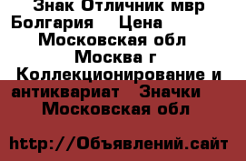 Знак Отличник мвр(Болгария) › Цена ­ 2 200 - Московская обл., Москва г. Коллекционирование и антиквариат » Значки   . Московская обл.
